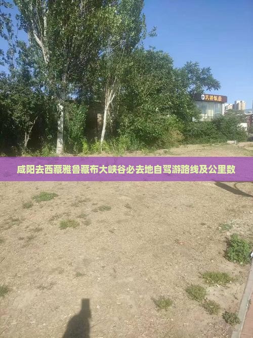 咸阳去西藏雅鲁藏布大峡谷必去地