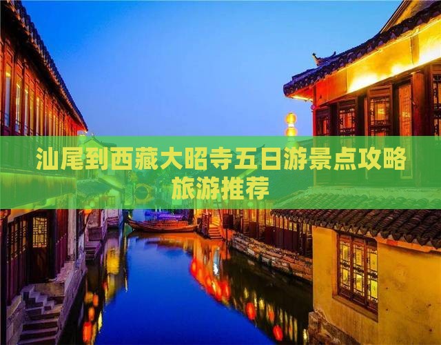 汕尾去西藏大昭寺五日游