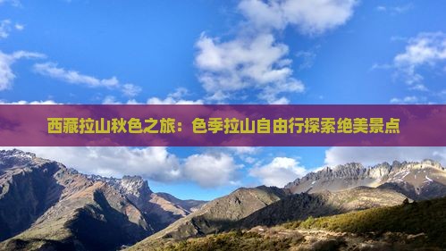 秋天到西藏色季拉山自由行