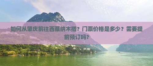 肇庆去西藏纳木措门票