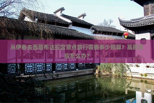 伊春到西藏布达拉宫景点 伊春到西藏布达拉宫景点
