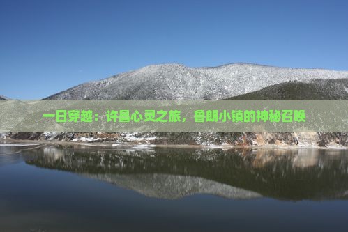 许昌到西藏鲁朗小镇一日