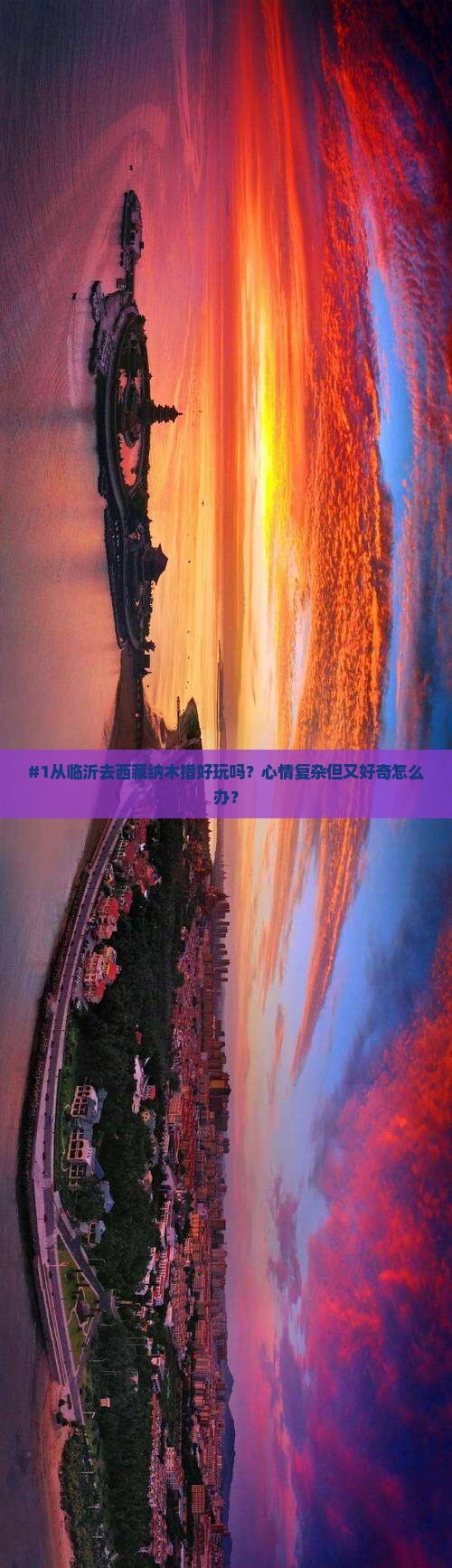 临沂到西藏纳木措景点