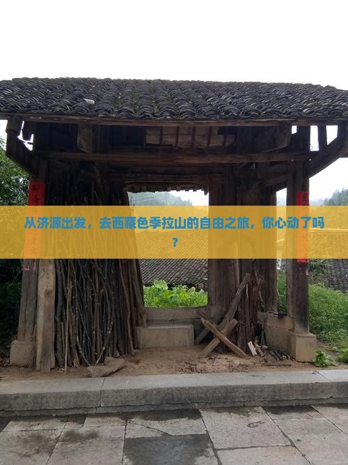 济源去西藏色季拉山自由团