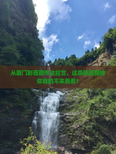 厦门到西藏布达拉宫攻略