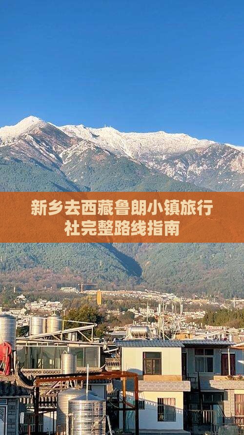 新乡去西藏鲁朗小镇旅行社