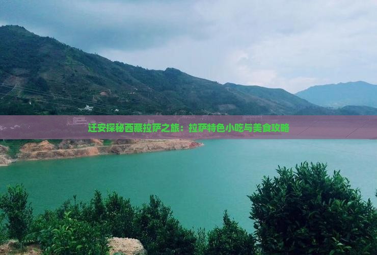 迁安到西藏拉萨旅游小吃