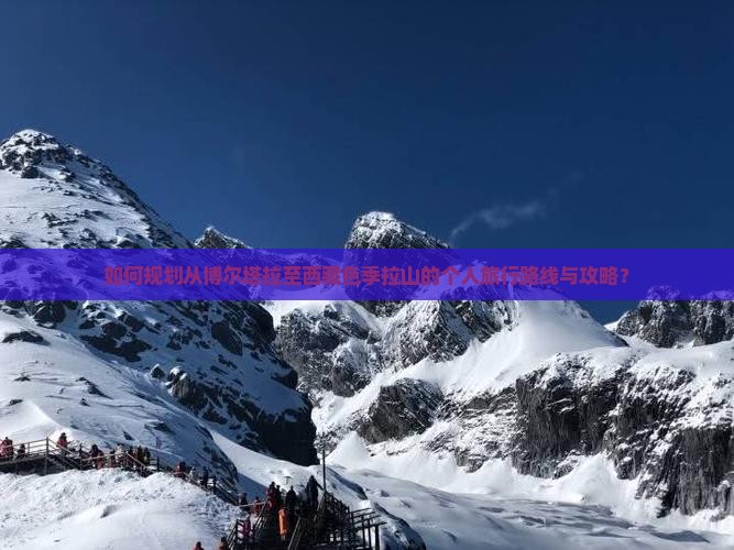 博尔塔拉去西藏色季拉山个人游