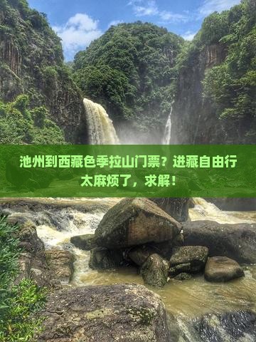 池州到西藏色季拉山门票