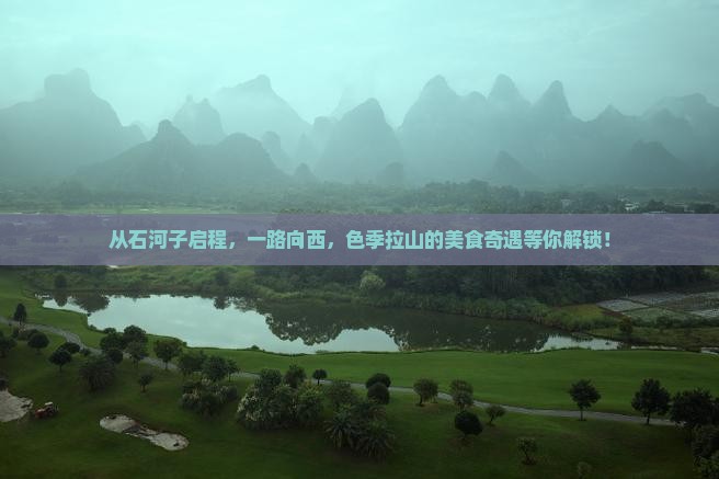 石河子到西藏色季拉山旅游小吃