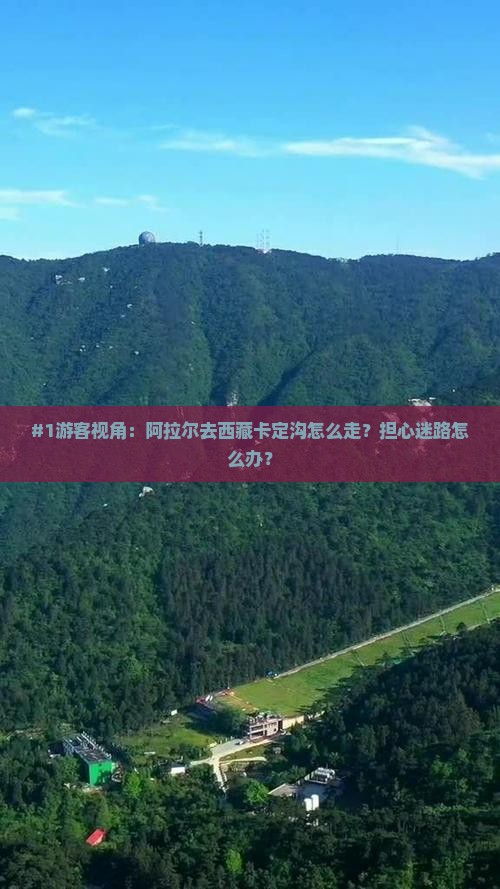 阿拉尔到西藏卡定沟攻略