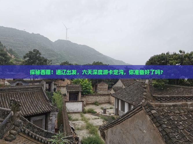 通辽去西藏卡定沟六日游