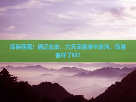 通辽去西藏卡定沟六日游