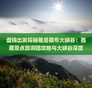 盘锦去西藏雅鲁藏布大峡谷自由团