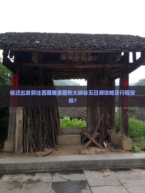 宿迁去西藏雅鲁藏布大峡谷五日游