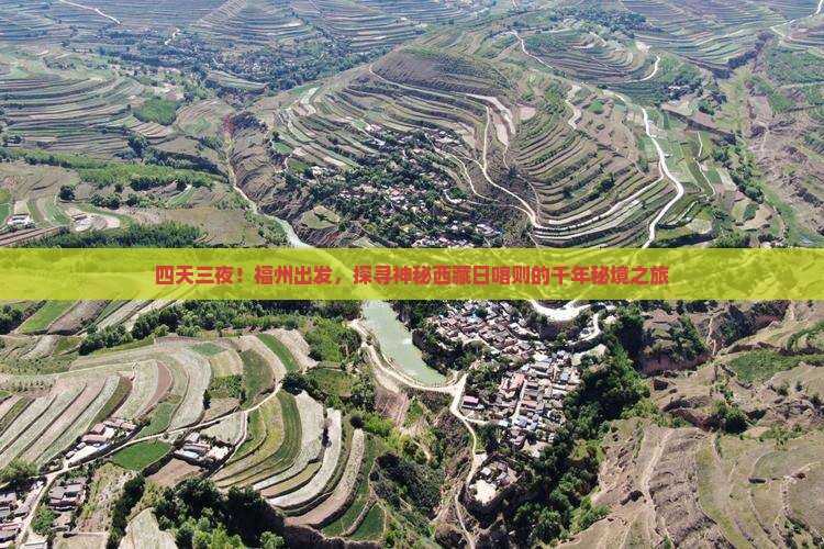 福州到西藏日喀则四日游