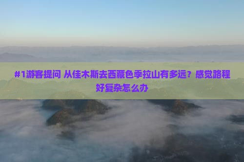 佳木斯到西藏色季拉山旅行社