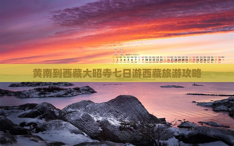 黄南到西藏大昭寺七日游