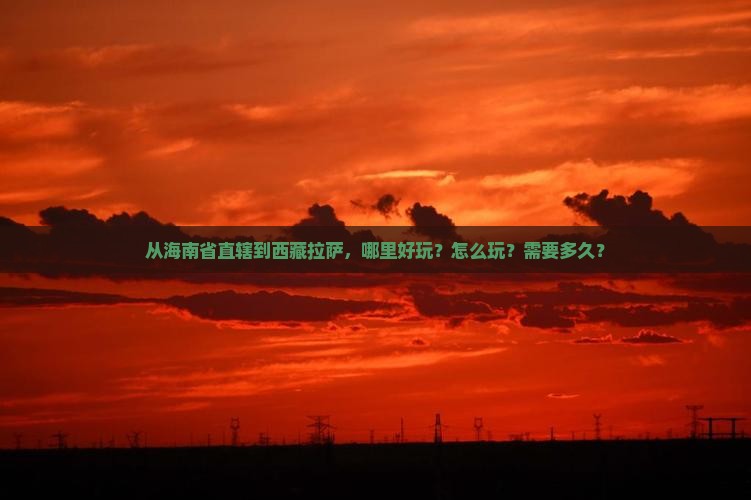 海南省直辖到西藏拉萨哪里玩 海南省直辖到西藏拉萨哪里玩