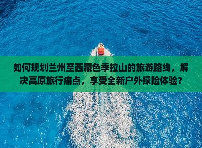 兰州到西藏色季拉山旅游 兰州到西藏色季拉山旅游