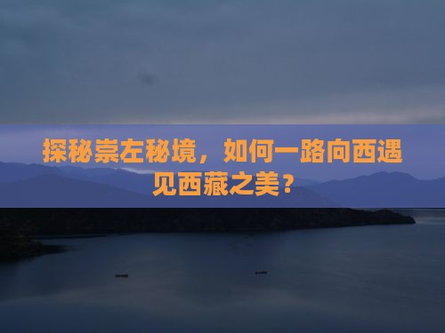 崇左去西藏景点