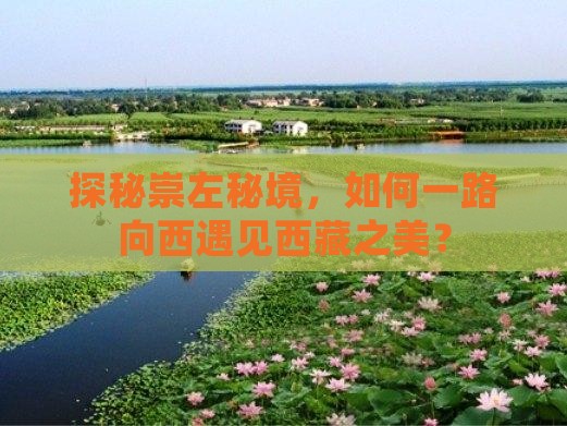 崇左去西藏景点