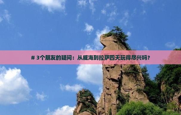 威海到西藏拉萨四日游