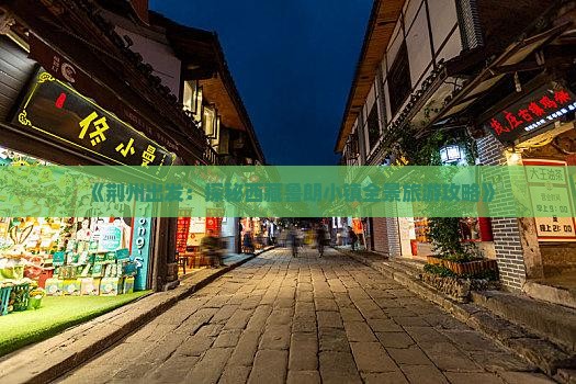 荆州去西藏鲁朗小镇四日游 荆州去西藏鲁朗小镇四日游