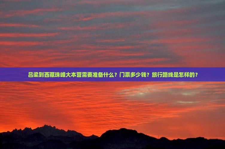 吕梁到西藏珠峰大本营门票 吕梁到西藏珠峰大本营门票