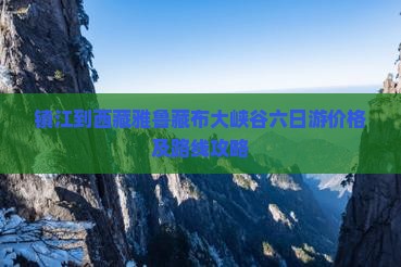 镇江到西藏雅鲁藏布大峡谷六日游