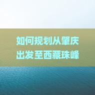 肇庆去西藏珠峰大本营六日游