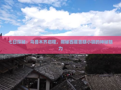 乌鲁木齐到西藏鲁朗小镇七日游