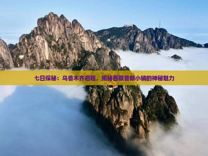 乌鲁木齐到西藏鲁朗小镇七日游