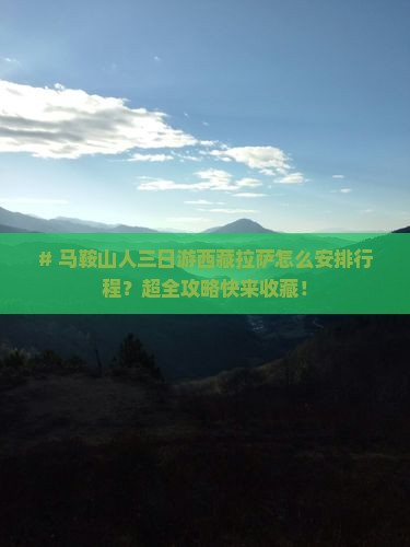 马鞍山去西藏拉萨三日游
