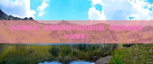 济源到西藏鲁朗小镇大型旅游团 济源到西藏鲁朗小镇大型旅游团