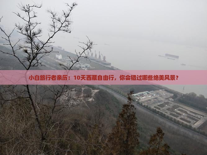 白山去西藏自由行
