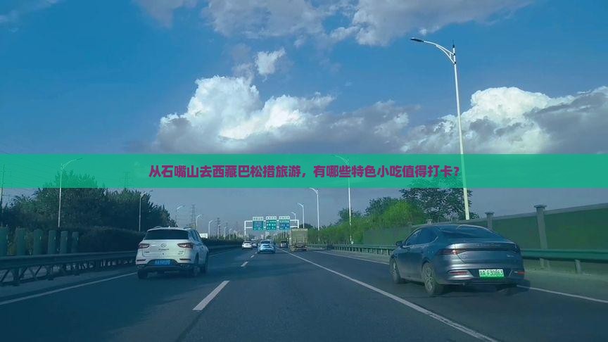 石嘴山到西藏巴松措旅游小吃