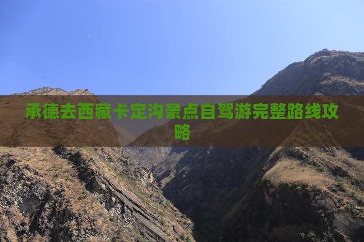 承德去西藏卡定沟景点