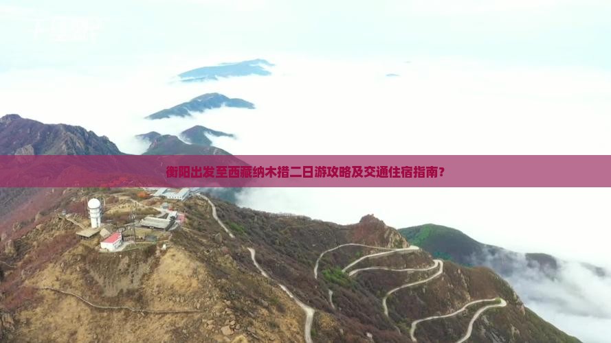 衡阳去西藏纳木措二日游