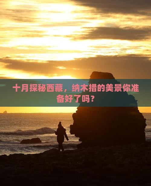 十月去西藏纳木措必去地