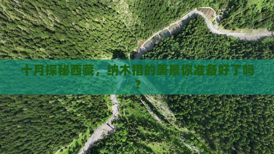 十月去西藏纳木措必去地