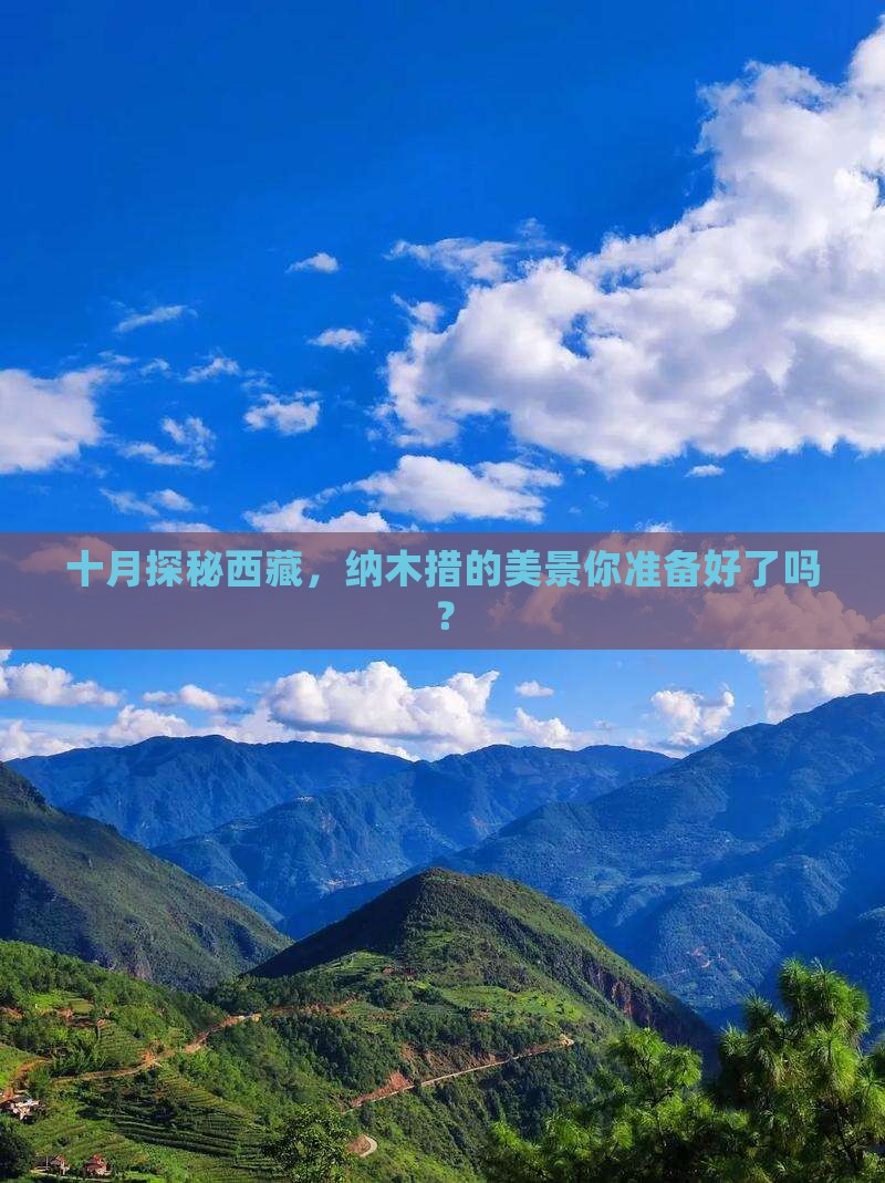 十月去西藏纳木措必去地
