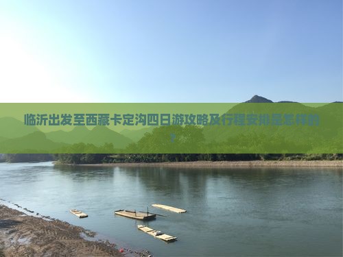 临沂去西藏卡定沟四日游