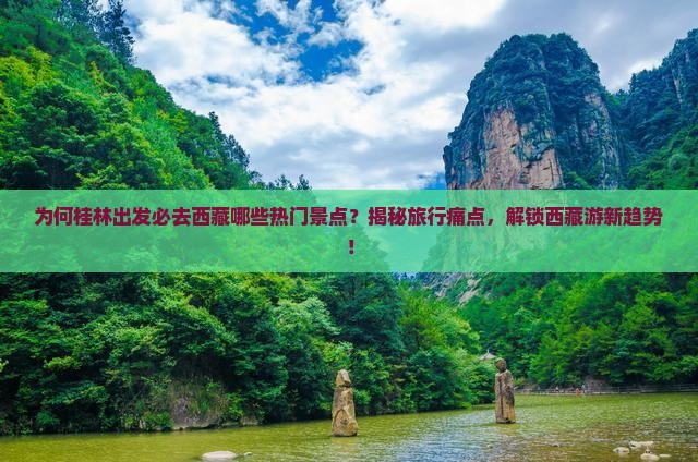 桂林去西藏必去地