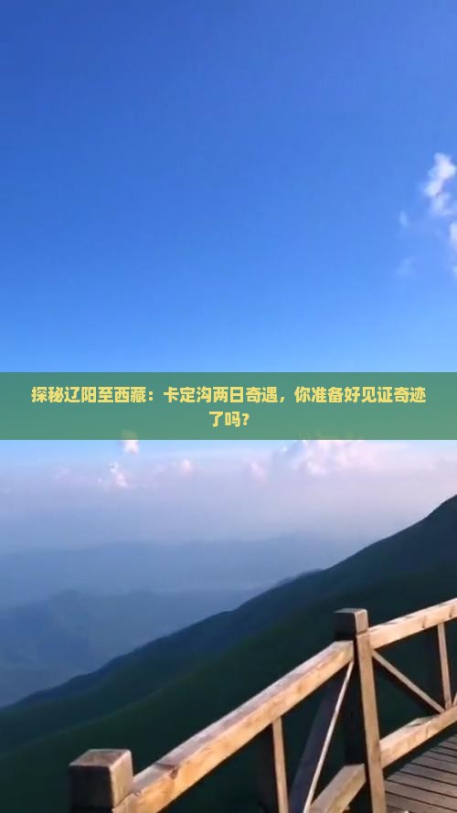 辽阳去西藏卡定沟二日游