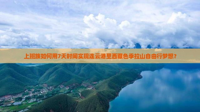 连云港到西藏色季拉山自由行