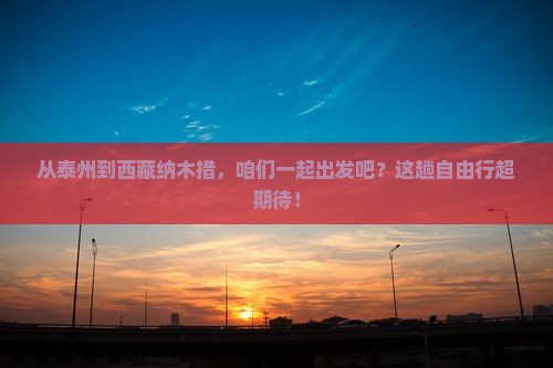 泰州去西藏纳木措自由团