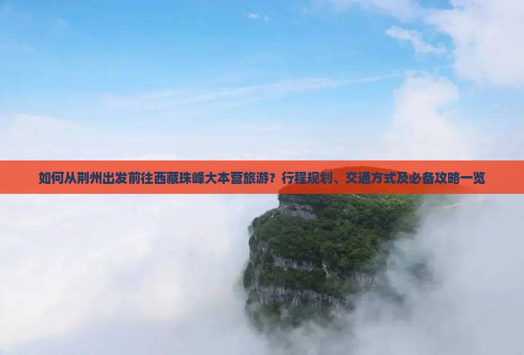 荆州去西藏珠峰大本营旅游