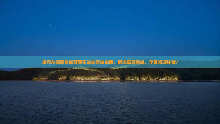 德阳去西藏布达拉宫自由团