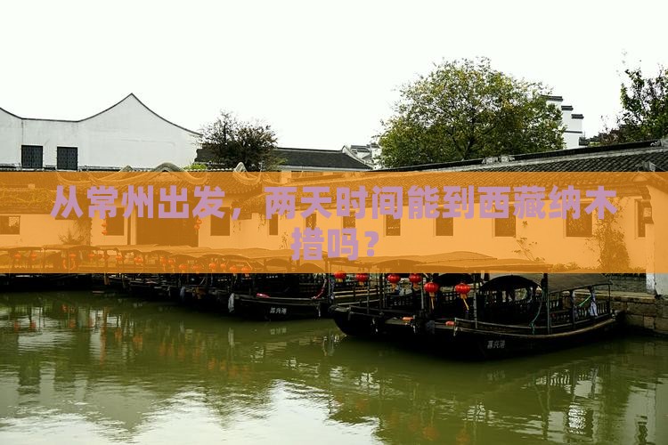 常州去西藏纳木措二日游